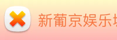 新葡京娱乐城官网 Logo